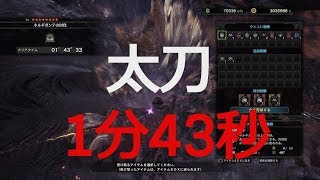 【MHW 】ネルギガンテ 太刀 ソロ 1'43"33 nerugigante 調査