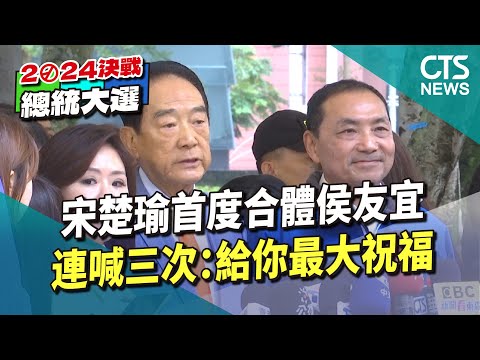 宋楚瑜首度合體侯友宜　連喊三次：給你最大祝福