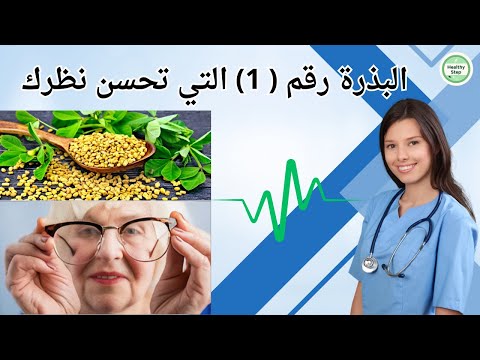 البذرة رقم 1 التي تحمي بصرك