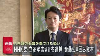 【速報】NHK党・立花党首が名誉棄損の疑いで逮捕　斎藤元彦知事囲み取材　ノーカット版