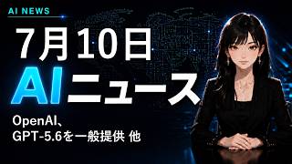 【2026年7月10日AIニュース】OpenAI、GPT-5.6を一般提供 他