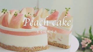 [Eng Sub] 핑크핑크 복숭아케이크 🍑How to make peach cake 🍑桃ケーキ