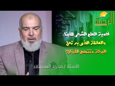 أهمية العلم الشرعى للأبناء والعائلة الذى به تحل البركة وتتوسع الأرزاق الأستاذ محمد السجينى