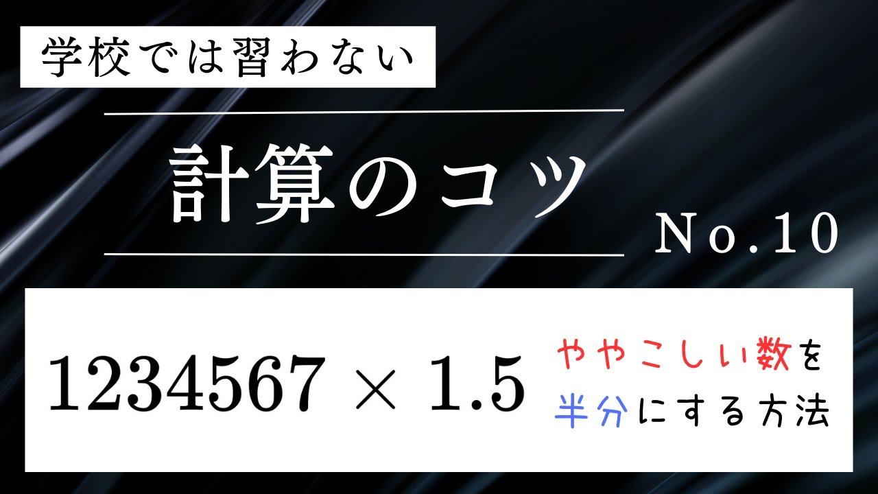 学校では習わない計算のコツ No.10 〜ややこしい数を半分にする方法〜 #算数 #暗算 #計算 #中学入試