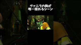 【FF13】ヴァニラの胸が唯一揺れるシーン #Shorts