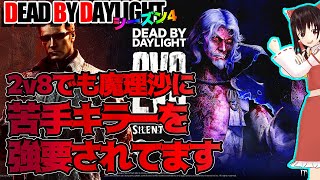 2v8でも魔理沙に苦手キラーを強要されてます！で行く！ゆっくりデッドバイデイライト  S4 #24【DeadbyDaylight/ゆっくり実況/キラー/殺人鬼/PS5】