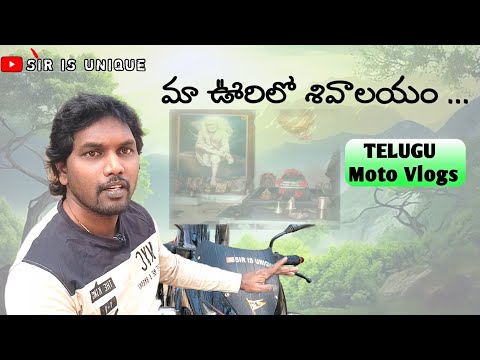 మా ఊరిలో శివాలయం (అడ్డతీగల) |Telugu Village moto vlogs| SIR IS UNIQUE CHANNEL |Ravikumar Sir