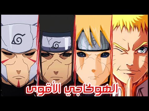 ترتيب الهوكاجي من الأضعف إلى الأقوى | لن تصدق الترتيب !! 😨😱