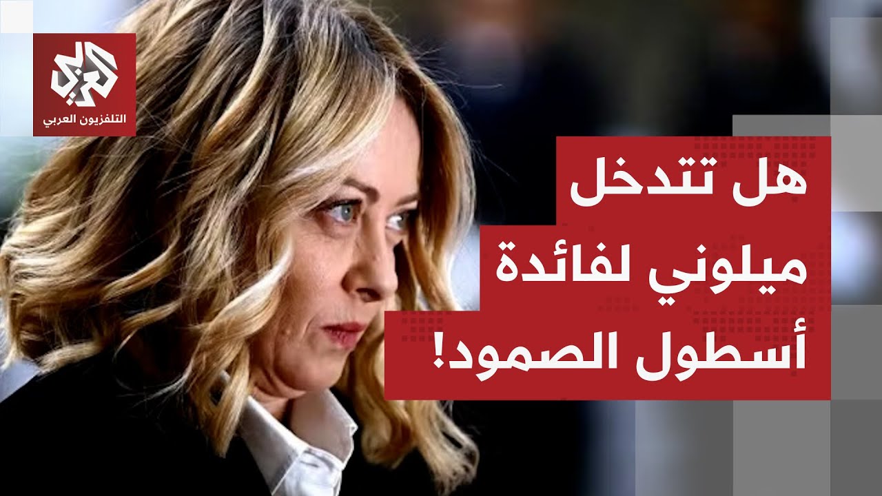 بعد استهداف أسطول الصمود.. تحركات سياسية في إيطاليا وميلوني قد تدخل على الخط!