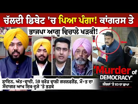 ਚੱਲਦੀ Debate 'ਚ ਪਿਆ ਪੰਗਾ! Congress ਤੇ BJP ਆਗੂ ਵਿਚਾਲੇ ਖੜਕੀ!