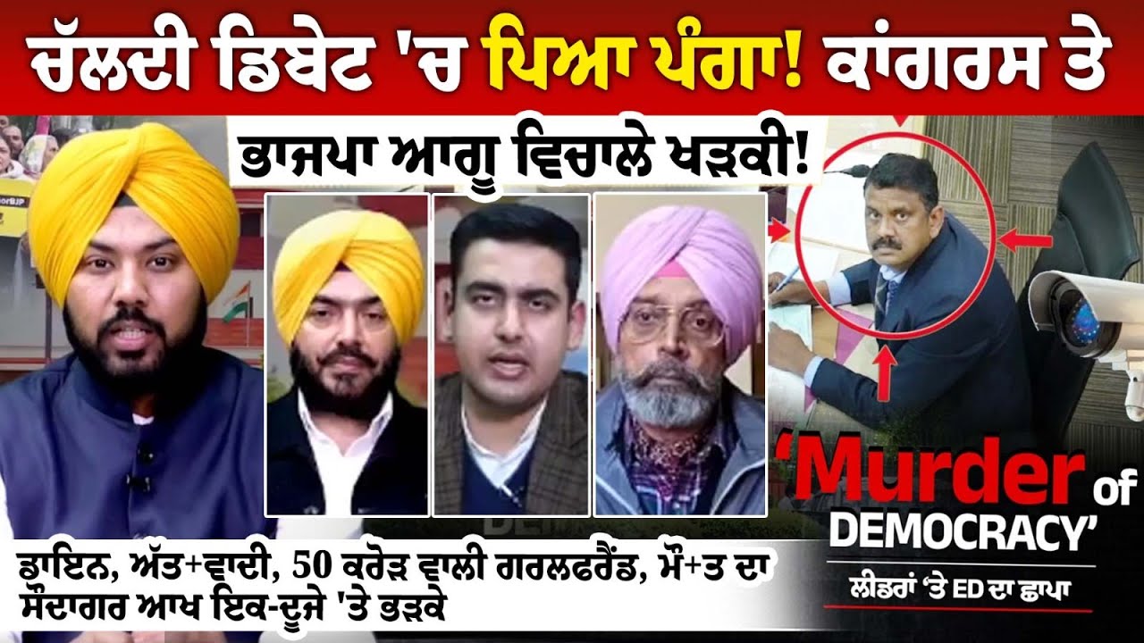 ਚੱਲਦੀ Debate 'ਚ ਪਿਆ ਪੰਗਾ! Congress ਤੇ BJP ਆਗੂ ਵਿਚਾਲੇ ਖੜਕੀ! ਚੱਲਦੀ Debate 'ਚ ਪਿਆ ਪੰਗਾ! Congress ਤੇ BJP ਆਗੂ ਵਿਚਾਲੇ ਖੜਕੀ!