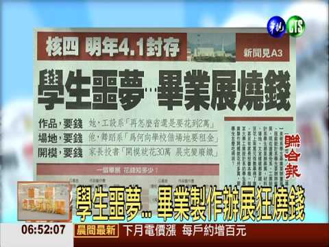 學生噩夢... 畢業製作辦展狂燒錢