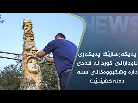بەڤیدیۆ.. پەیکەرسازێک پەیکەری ناودارانی کورد لە قەدی دارە وشکبووەکانی سنە دەنەخشێنێت