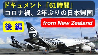 ドキュメント「61時間」コロナ禍、2年ぶりの日本帰国 from NZ  【前編】