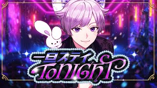 セリフ関西弁なのやばいです😭😭 - 【低音ホスト担当が】一旦ステイ TONIGHT / 不破湊【歌ってみた】【初兎】