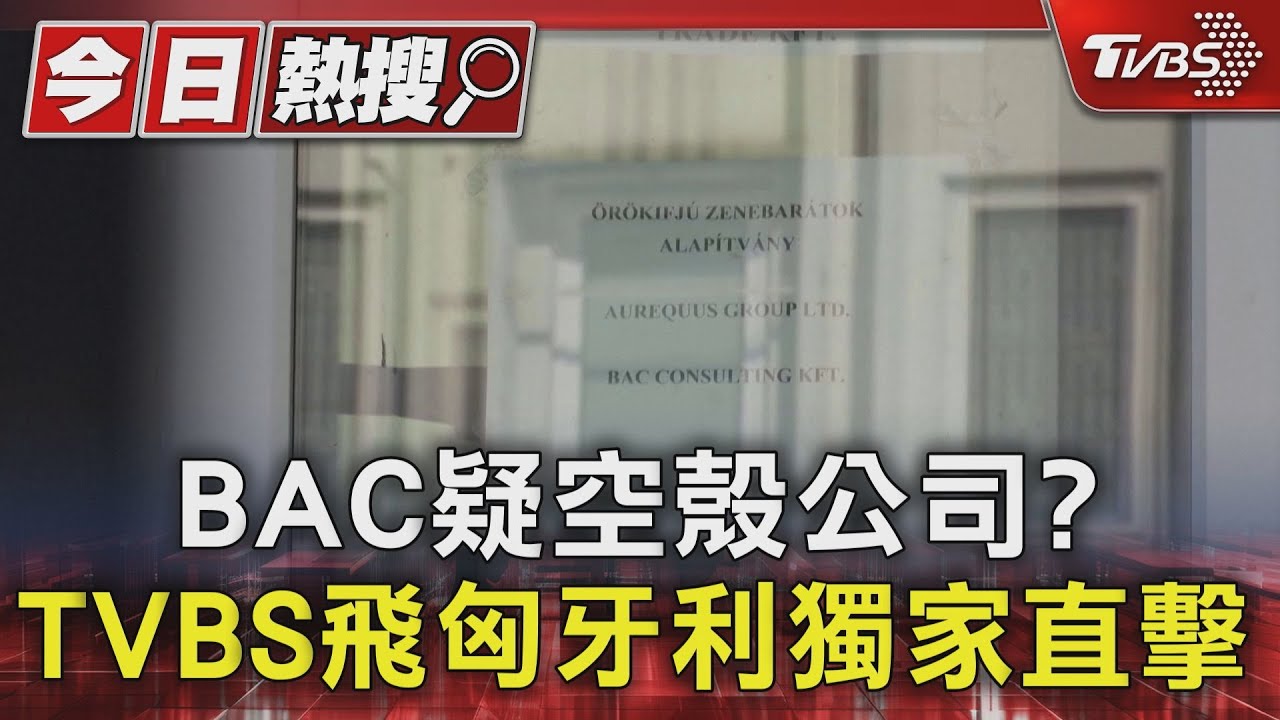 BAC疑空殼公司? TVBS飛匈牙利獨家直擊