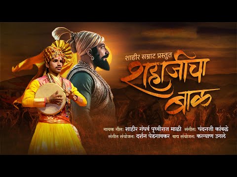 Shahajicha bal (शहाजीचा बाळ) | Shahir Pruthviraj Mali | Chandan kambale | Shivgeet