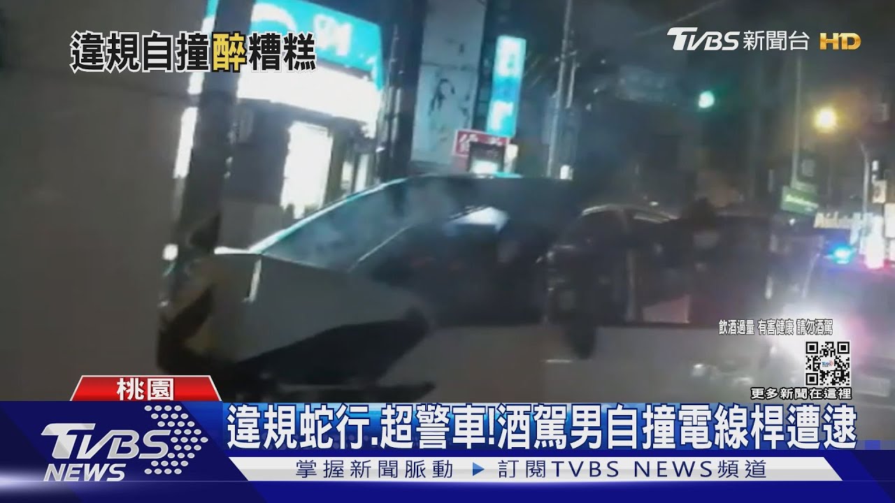 違規蛇行、超警車！　酒駕男自撞電線桿遭逮