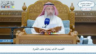 2633 - الصيد الذي يَحرُم على المُحرم - عثمان الخميس