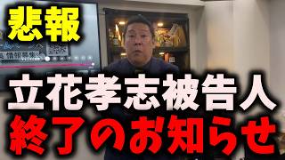 【悲報】NHK党立花孝志被告人、終了…福永活也弁護士がちだいさんに敗訴… #立花孝志 #nhk党 #福永活也