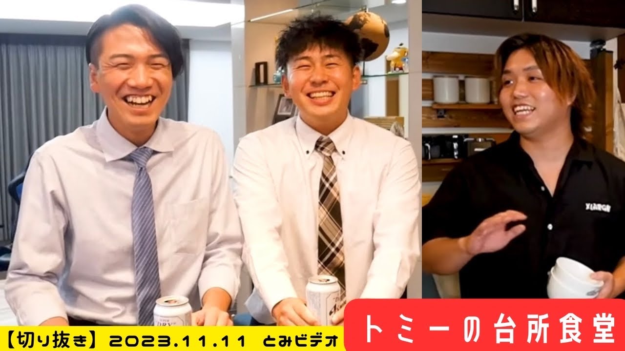 【切り抜き】3人の好きな〇〇で最高に盛り上がる！！！（トミーの台所食堂）