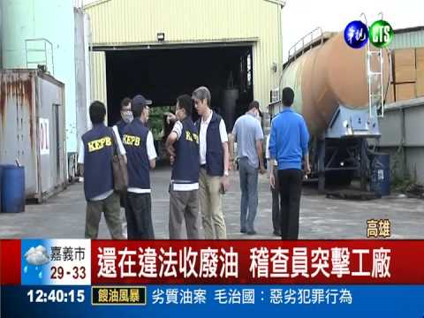 仍在收廢油! 餿油上游廠將斷水電
