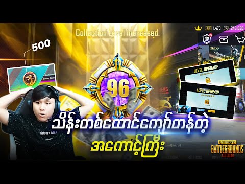 မြန်မာ No.1 အကောင့်ကြီး Collector level 96 ရောက်ဖို့ UC ဘယ်လောက်ကုန်သွားလဲ