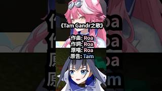Tam Gandr之歌【Ouro Kronii】【Raora Panthera】【Hololive 中文】