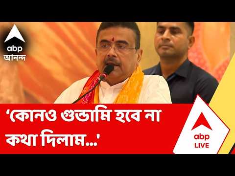 Suvendu Adhikari | 'গুন্ডামি, তোলাবাজি, কাটমানির পরিবেশের পরিবর্তন দরকার', বললেন মুখ্যমন্ত্রী