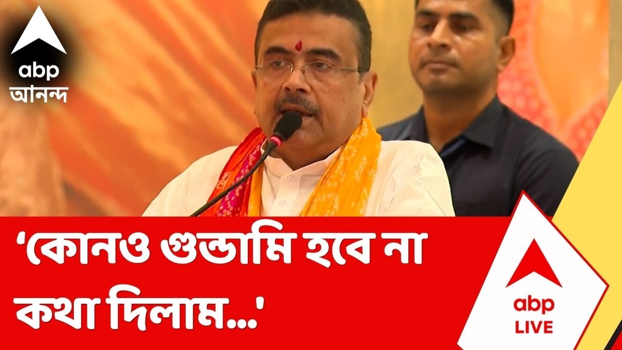Suvendu Adhikari | 'গুন্ডামি, তোলাবাজি, কাটমানির পরিবেশের পরিবর্তন দরকার', বললেন মুখ্যমন্ত্রী