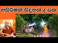 අසිරිමත් සිදුහත් කුමරුගේ උපත Galigamuwe Gnanadeepa