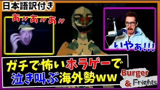 〖自転車で家に帰るだけ〗のホラーゲームで絶叫する海外勢ww【海外の反応/Burger & Frights】