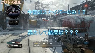 スナイパーのみでTDM！！