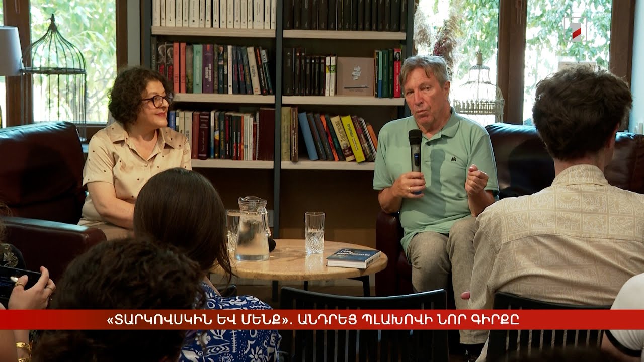 «Տարկովսկին և մենք». Անդրեյ Պլախովի նոր գիրքը