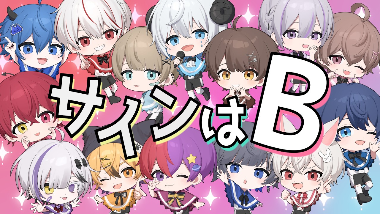 【推しの子】B小町「サインはB」歌ってみた