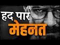 MUST WATCH हद पार मेहनत BEST MOTIVATIONAL VIDEO
