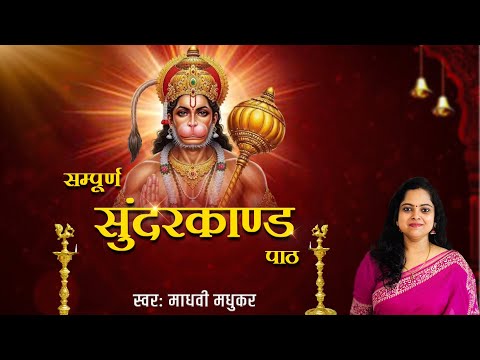 सम्पूर्ण सुंदरकांड पाठ l Sunderkand l Madhvi Madhukar