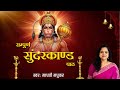 सम्पूर्ण सुंदरकांड पाठ L Sunderkand L Madhvi Madhukar