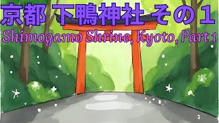 京都 下鴨神社 その１　Kyoto Shimogamo Shrine Part One