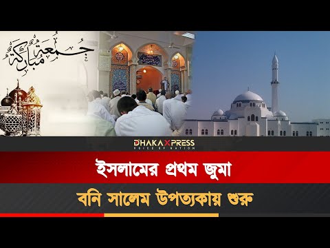 জুমার নামাজ কবে ও কোথায় প্রথম আদায় হয়েছিল?