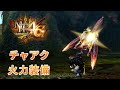 【mh4g】編成難易度低めのチャアク火力装備