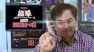 (公式)桜田名人「協撃カルテットファイターズ」攻略ビデオイベント告知編