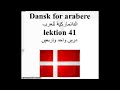 Dansk for arabere lektion 41 الدانماركية للعرب درس واحد وأربعين