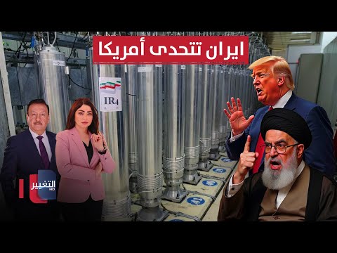 فيديو | ايران تتحدى أمريكا.. اليورانيوم خط أحمر والعقوبات أهون من الرضوخ | الحصاد الإخباري