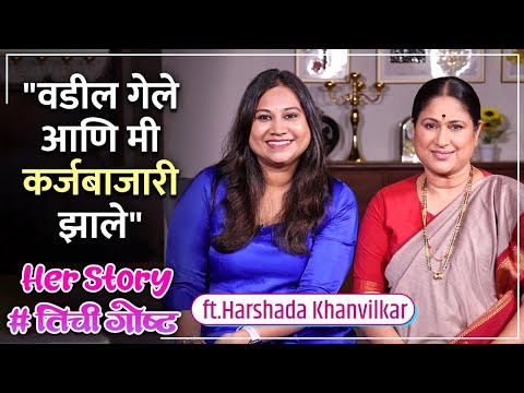 "वडील गेले आणि मी कर्जबाजारी झाले" | Her Story ft. Harshada Khanvilkar | #तिचीगोष्ट Episode 33