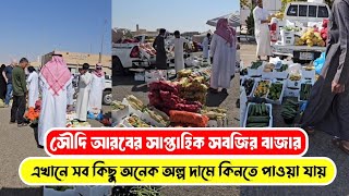 সৌদি আরবের গ্রামের সাপ্তাহিক বাজার