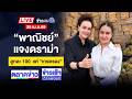 Live ข่าวเวิร์คพอยท์ ศุภจี ดึง พิมรี่พ�