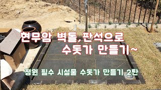 정원 필수시설물 수돗가 만들기 2탄~ 현무암 수돗가~ /정원/조경/