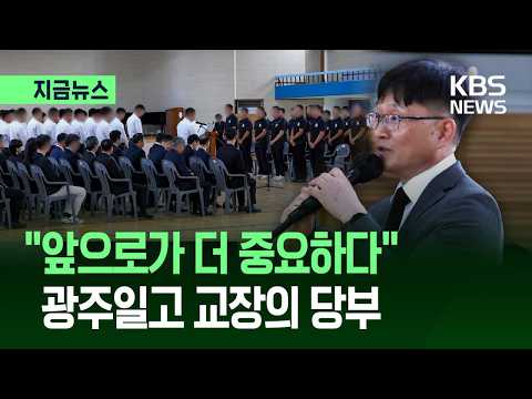 [지금뉴스] “배재고 학생들 고개 들어요” 광주일고 교장의 진심어린 당부 / KBS 2026.07.06.