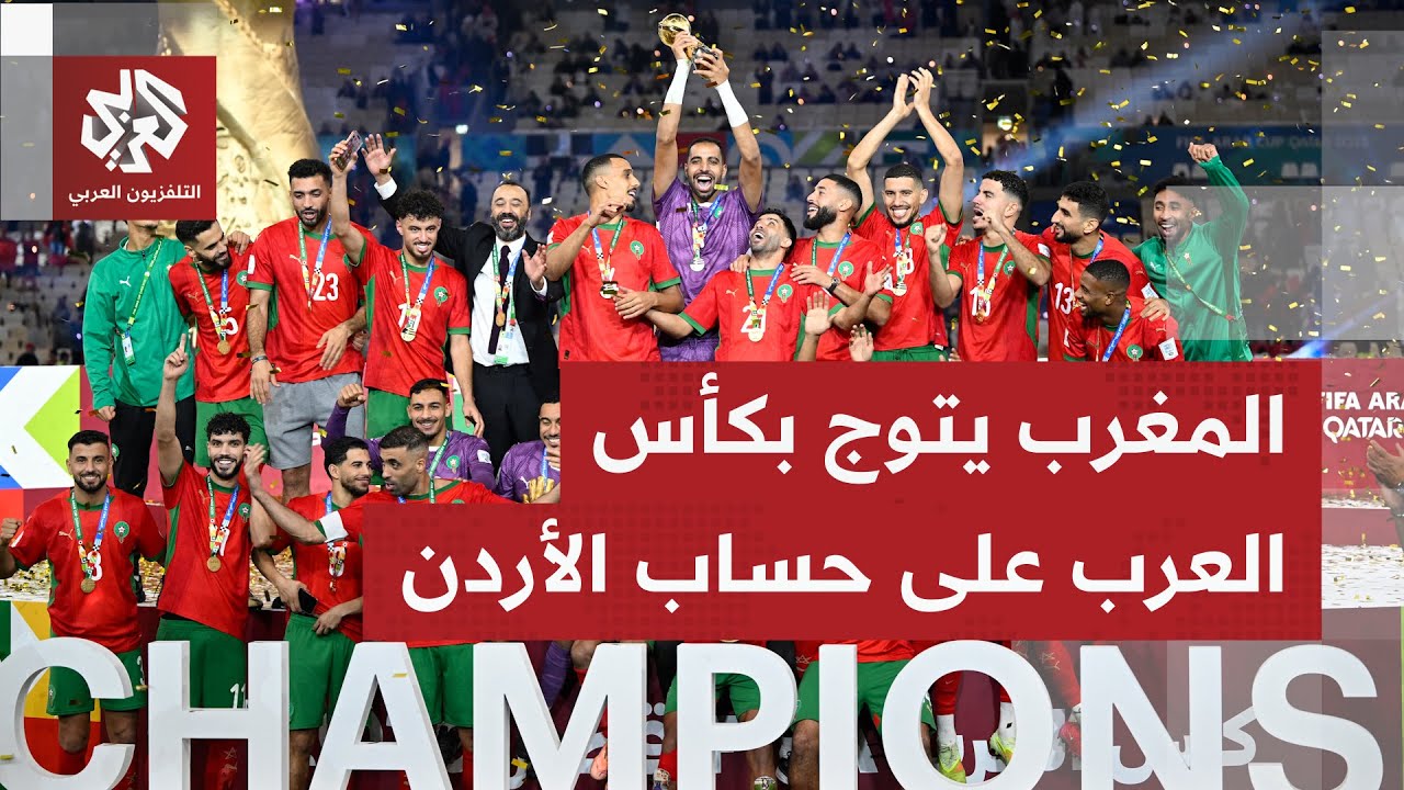 بعد انتصاره على الأردن بعد التمديد بنتيجة 3- 2.. المغرب يتوج بلقب كأس العرب للم?